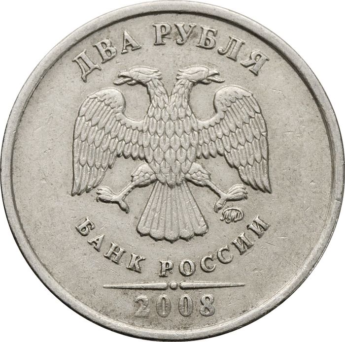 2 рубля 2008 ММД