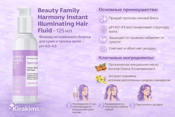 BEAUTY FAMILY HARMONY INSTANT ILLUMINATING HAIR FLUID - 125 мл - Флюид мгновенного блеска для сухих и тусклых волос [pH4.0-4.5]