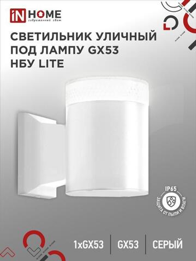 Светильник LITE-1хGX53-WH IP65 под лампу 1хGX53 НБУ уличный настенный односторонний