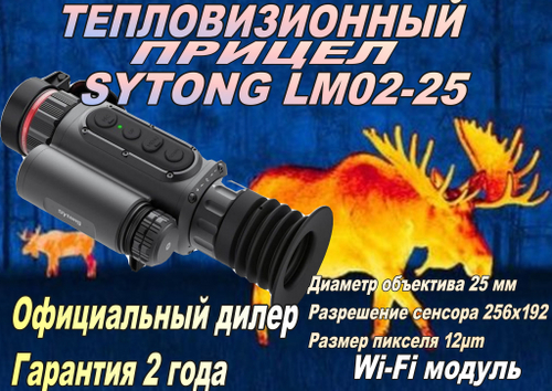 Прицел тепловизионный Sytong LM02-25 x3.56/7.12/14.24/28.48, 256x192, D25