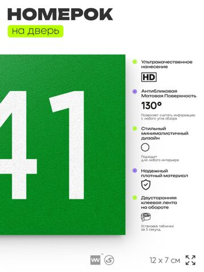 Номер на дверь 641, табличка на дверь для офиса, квартиры, кабинета, аудитории, склада, зеленая 120х70 мм, Айдентика Технолоджи