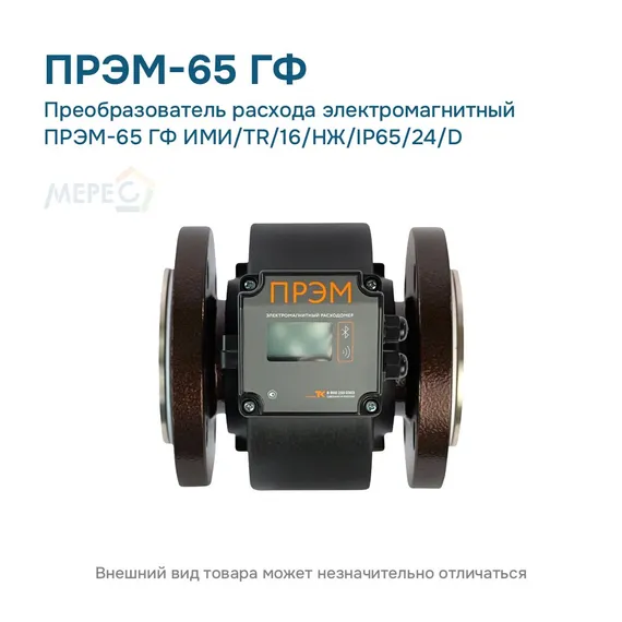 Преобразователь расхода электромагнитный ПРЭМ-65 ГФ ИМИ/TR/16/НЖ/IP65/24/D