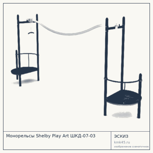 Монорельсы Shelby Play Art ШКД-07-03