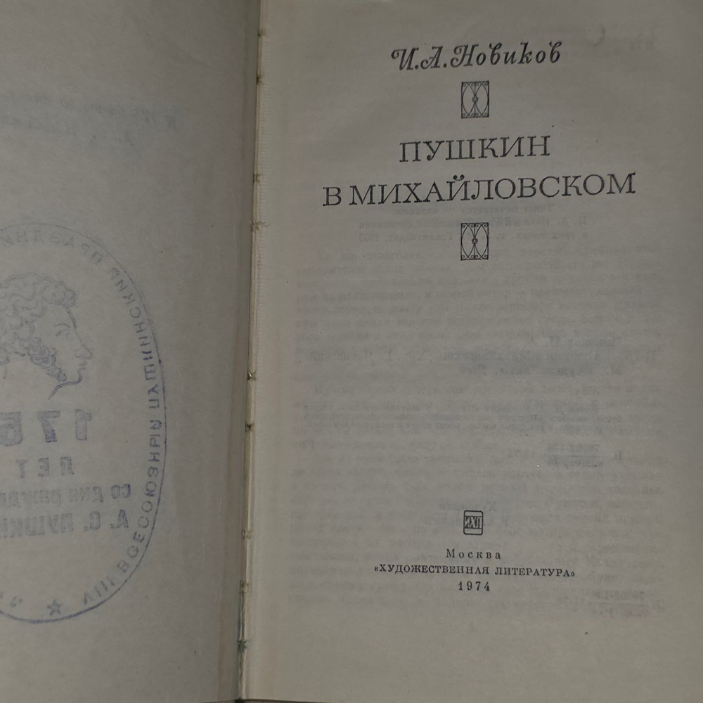 Пушкин в Михайловском. Новиков Иван Александрович.
