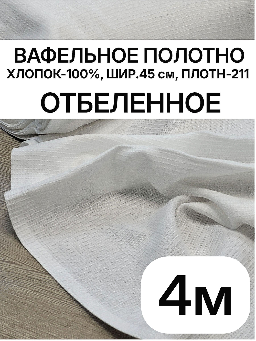 4м. Ткань для полотенец БЕЛАЯ, 100% хлопок, плотн- 211, шир.-45см, цена за отрез 50х345 см, RADUGA-RUSТкань хлопчатобумажная полотенечная арт. 60