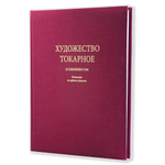 ХИТ! Книга Художество токарное в совершенстве Автор Плюмье Ш. М00023542