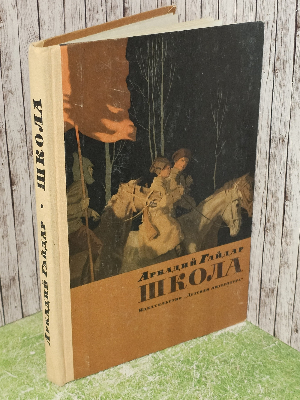 Школа. Гайдар Аркадий Петрович