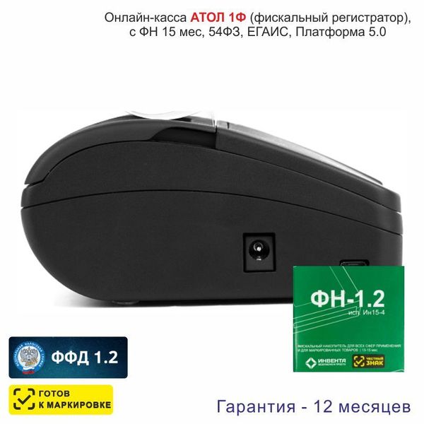 Онлайн-касса АТОЛ 1Ф (фискальный регистратор), с ФН 15 мес, 54ФЗ, ЕГАИС, Платформа 5.0