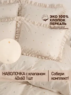 Наволочка с рюшами 40х60 перкаль Сказка "Мережка ЭКО" с клапаном