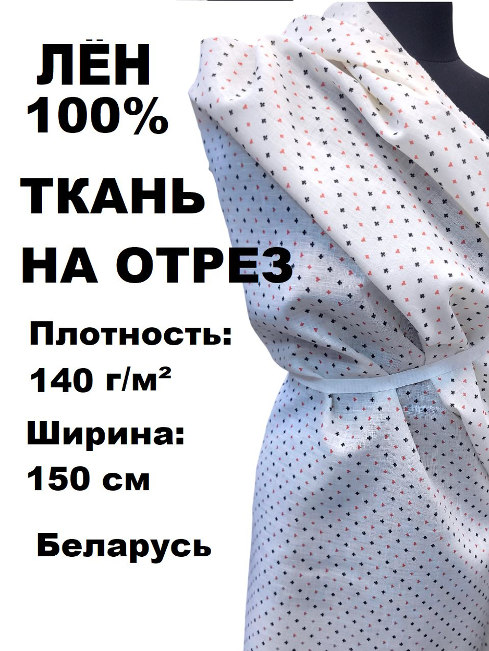 4м. Лен ткань 100%, " Масти", ширина 150 см, плотность 140, Беларусь