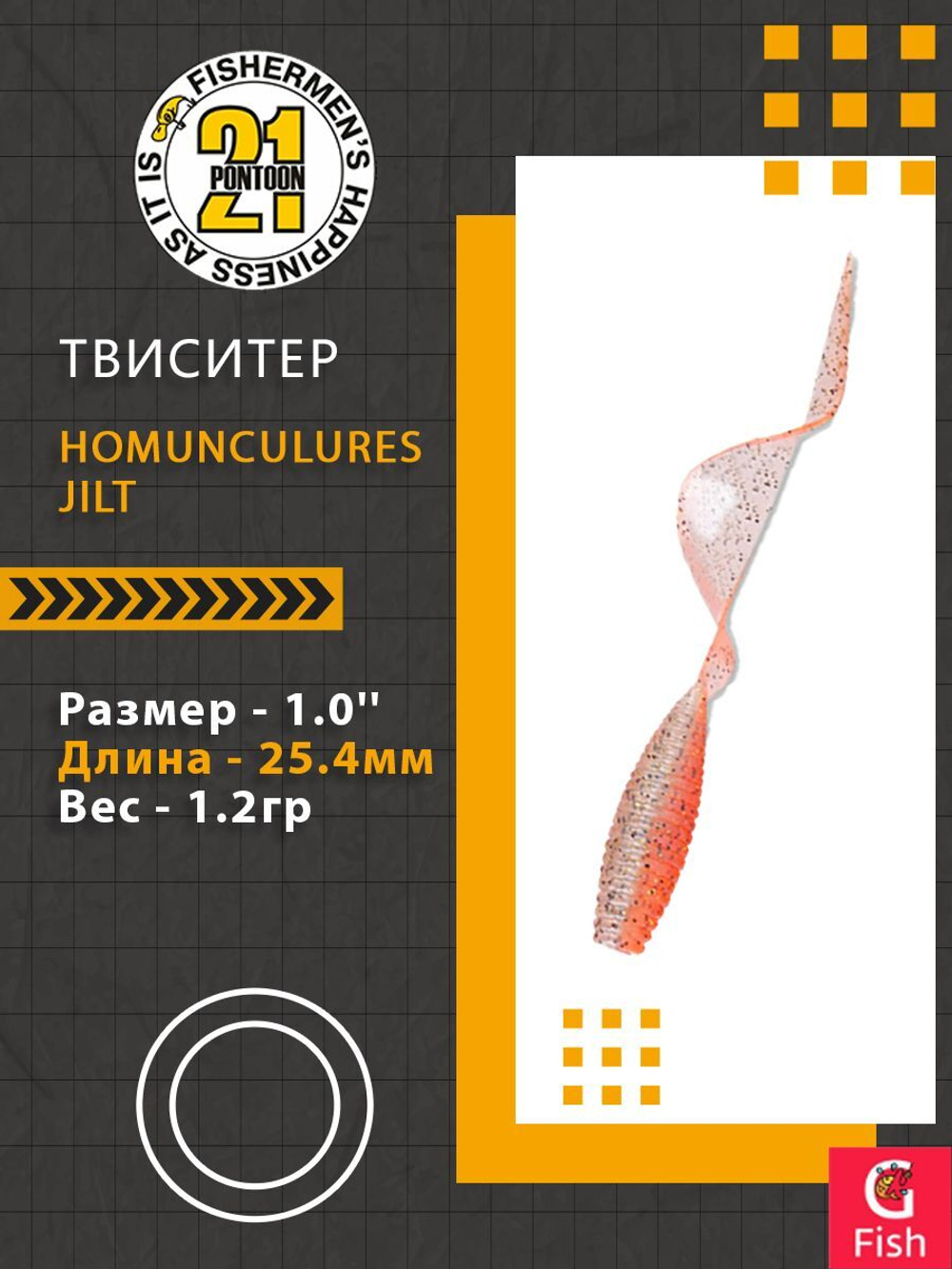 Твистер Homunculures Jilt 1.0'' 25.4мм вес 1.2гр 411 10шт