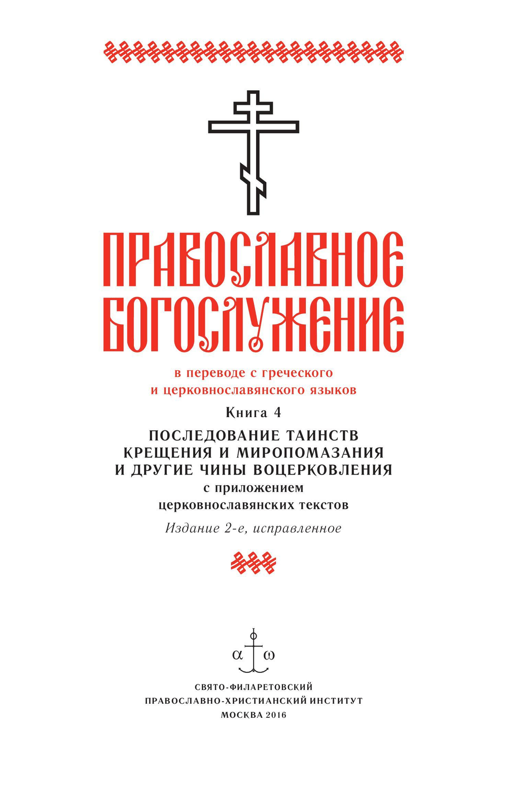 Православное богослужение. Книга 4