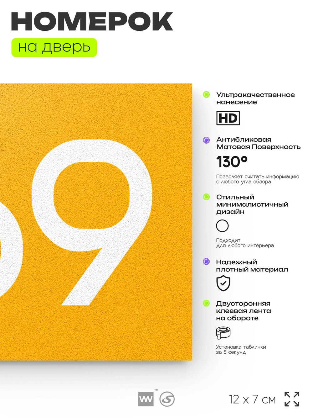 Номер на дверь 569, табличка на дверь для офиса, квартиры, кабинета, аудитории, склада, желтая 120х70 мм, Айдентика Технолоджи