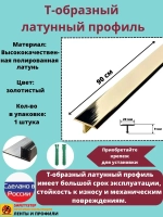 Т-образный латунный профиль 20мм, полированный 0.9м, порожек