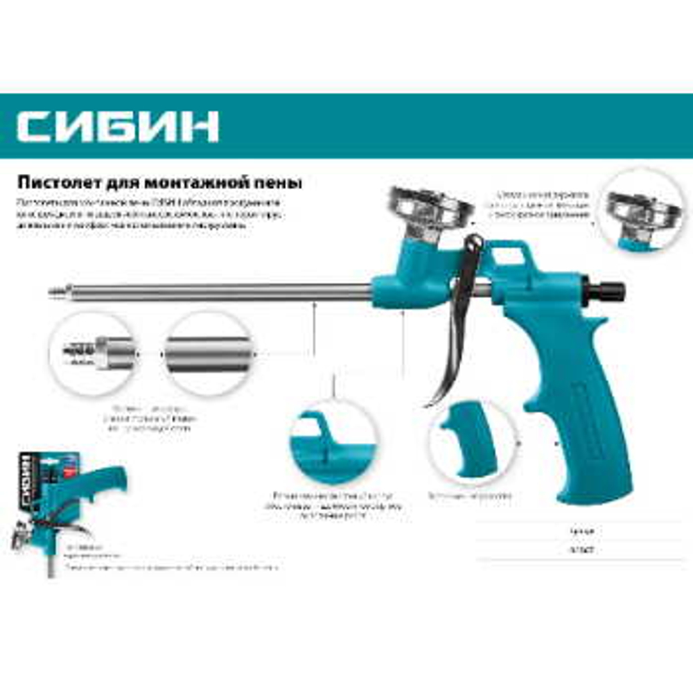 Пистолет для монтажной пены, металлический корпус СИБИН 06867