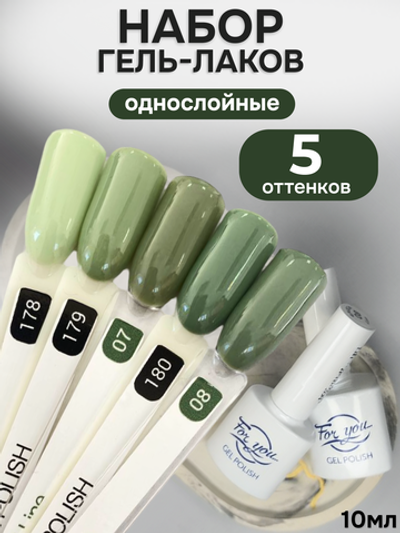 FOR YOU Гель-лак для ногтей зеленый набор 5 шт