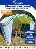 Москитная сетка для беседки Агросфера-Астра
