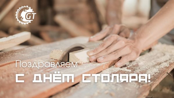 Поздравляем с Днем Столяра!