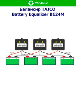 Балансир TAICO Battery Equalizer ВЕ24M [2 АКБ / LCD]