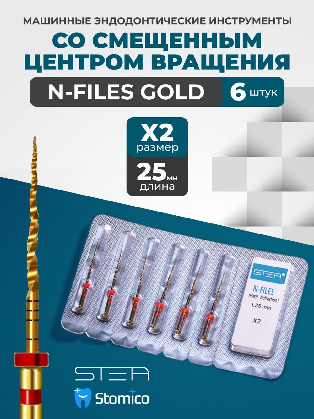 Машинные эндодонтические инструменты STEA N-Files Gold со смещенным центром вращения, 25мм, размер X2