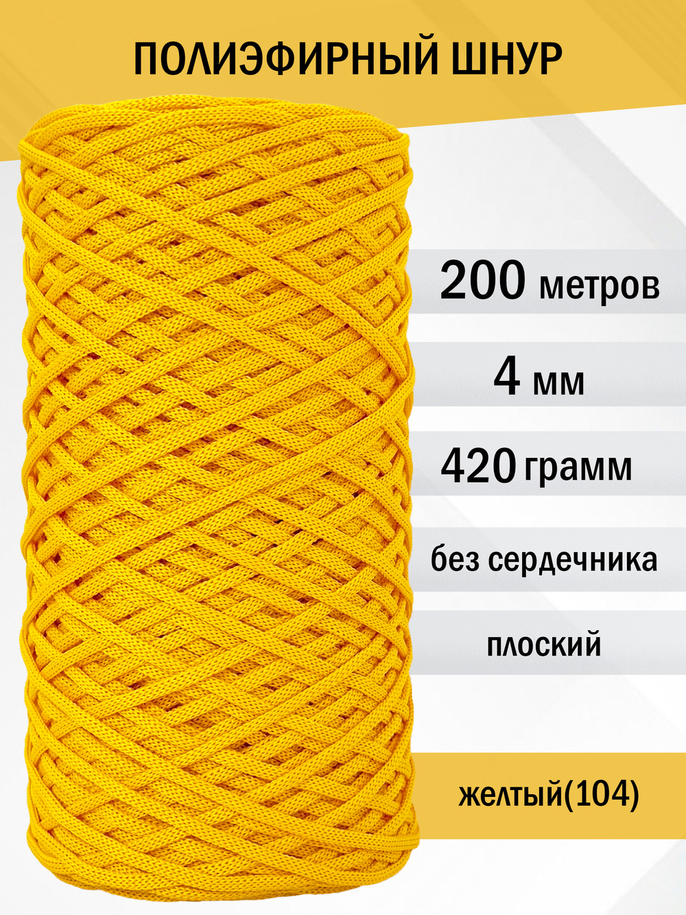 пэш-4-200-желтый(104)