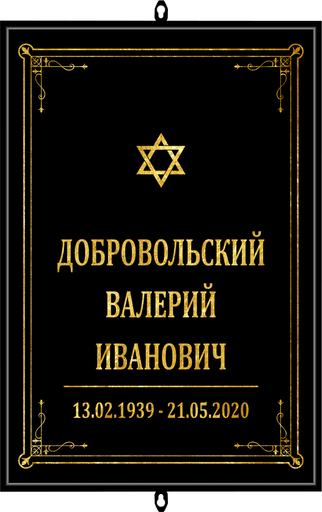 Большая табличка на могилу иудейская чёрная Большая табличка на могилу иудейская чёрная