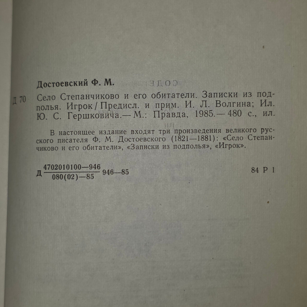 книга " Село Степанчиково и его обитатели. Игрок. Записки из подполья "