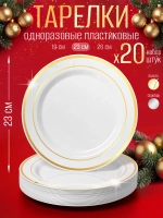 Набор одноразовых пластиковых тарелок с каймой Золото" 23 см 20 шт.