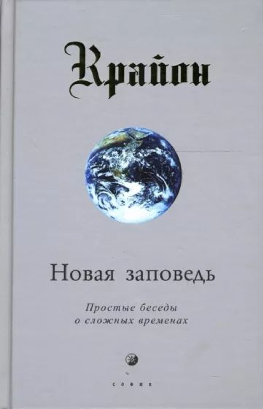 Крайон. Новая Заповедь. Книга 10. Простые беседы о сложных временах