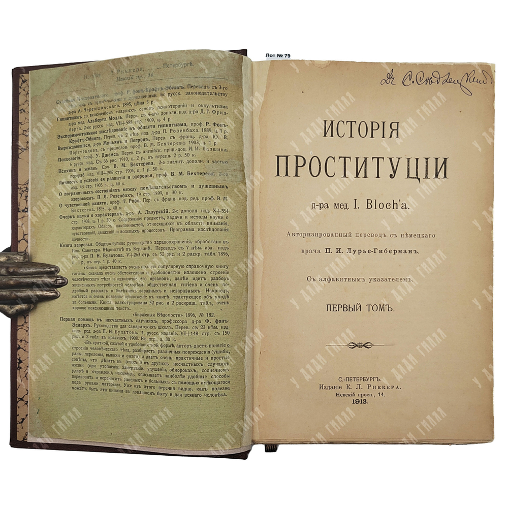[Первое издание на русском языке] Блох И. История проституции Т. 1, (единственный). 1913.