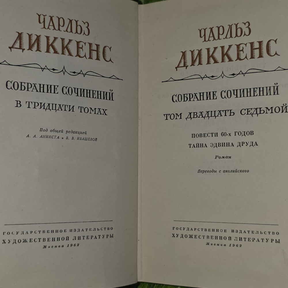 Чарльз Диккенс. Собрание сочинений в тридцати томах. Том 27