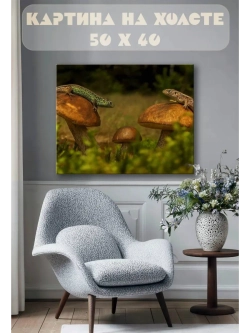 Картина на стену 40 X 50 Ящерицы