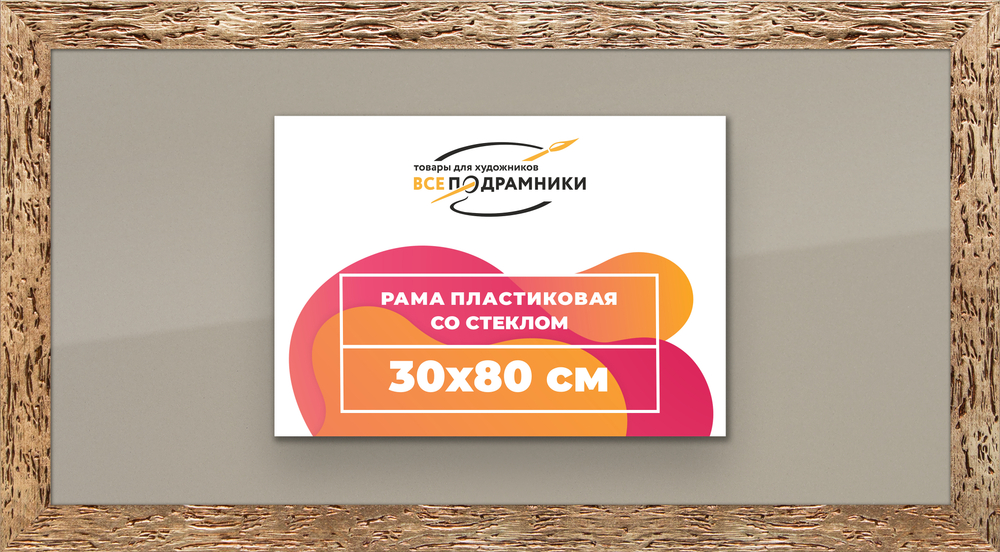 Рамка 30x80 для постера и фотографий