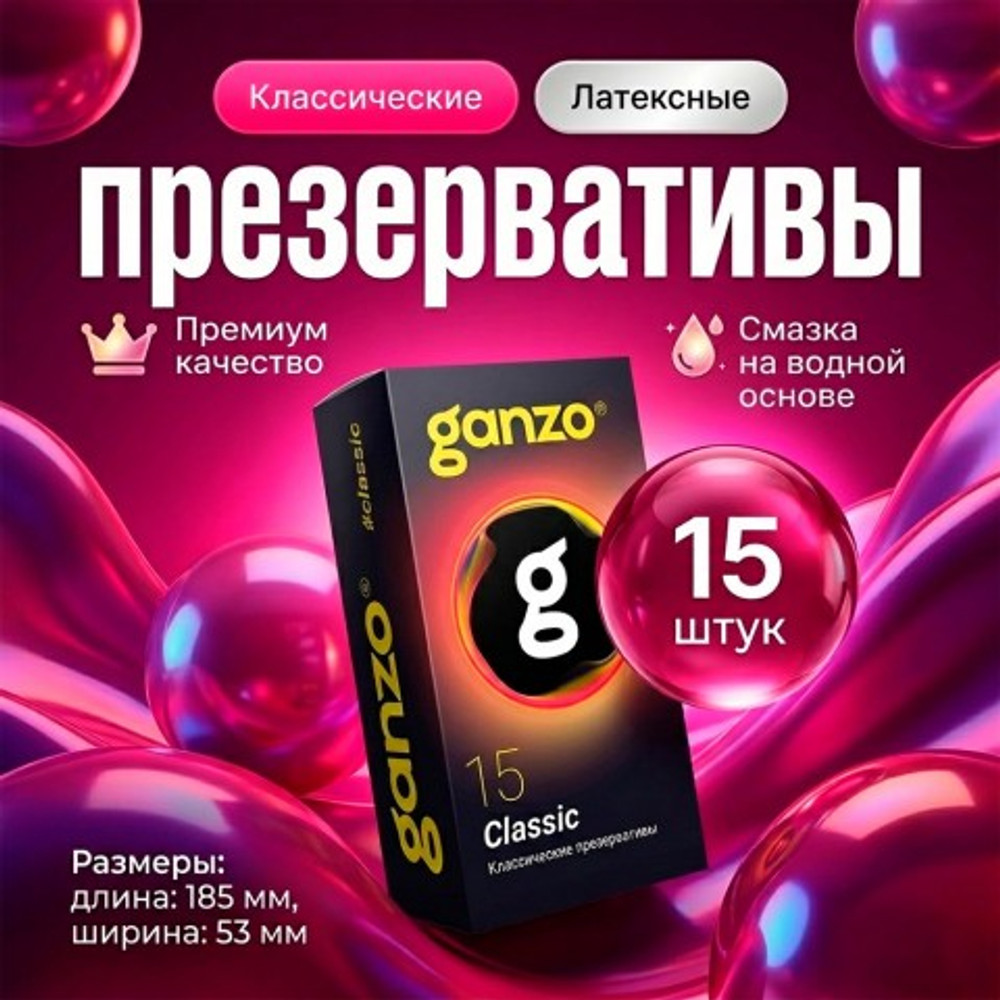 Презервативы GANZO Classic, 15 шт