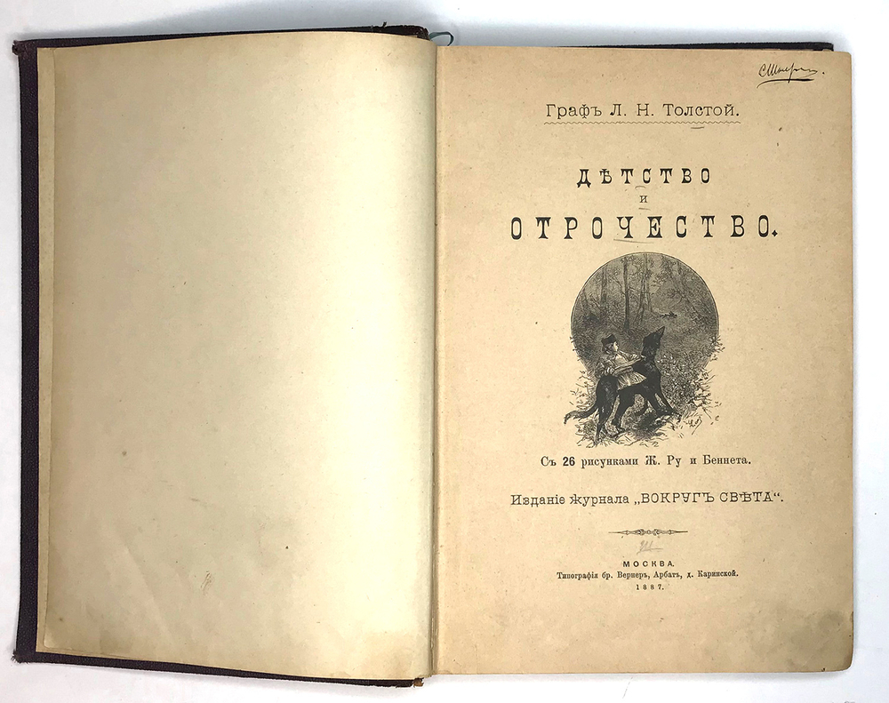 Толстой Л. Детство и отрочество. Иллюстр-е издание. М., Вокруг света, 1887г., в п/к переп-те эпохи.