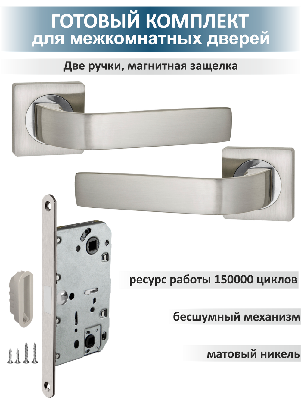 Ручка дверная межкомнатная с магнитной защелкой EVO