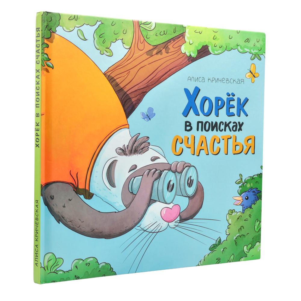 Хорёк в поисках счастья | Алиса Кричевская