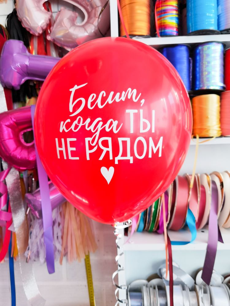 Шар с надписью ЧЮ 30 см Бесит, когда ты не рядом. Красный (БГ-17)