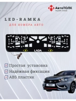 Рамка для номера с белой подсветкой. YLOGO ЛАДА