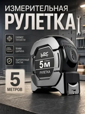Рулетка строительная с автостопом 5м x 19 мм