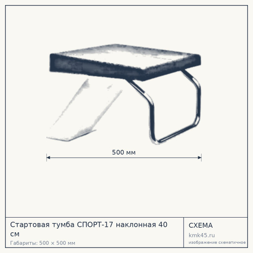Стартовая тумба СПОРТ-17 наклонная 40 см — от 41 000 ₽