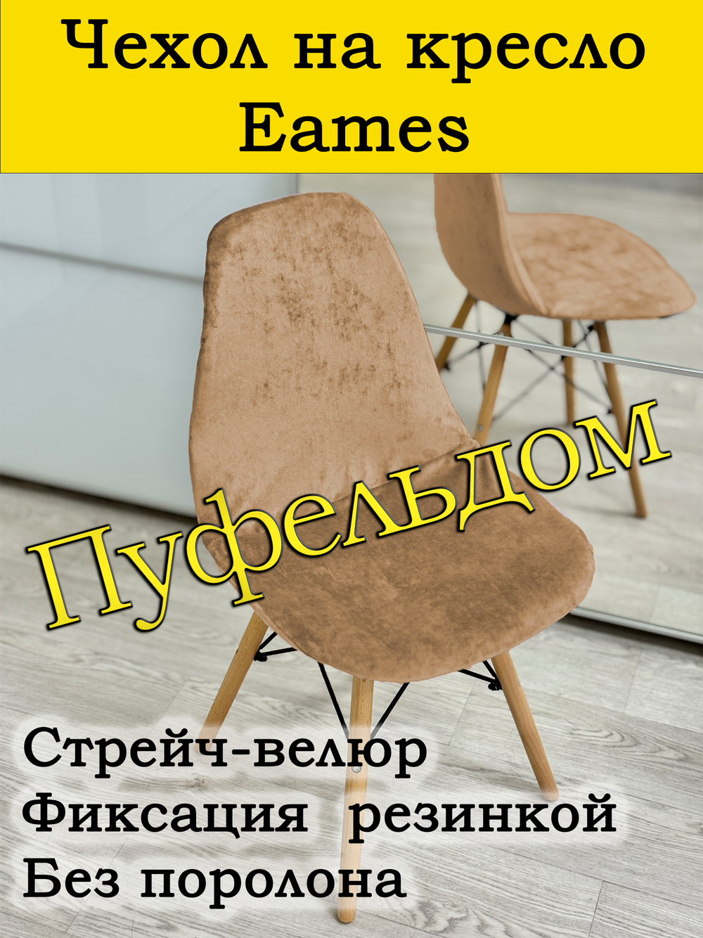 Чехол на стул Eames/стрейч