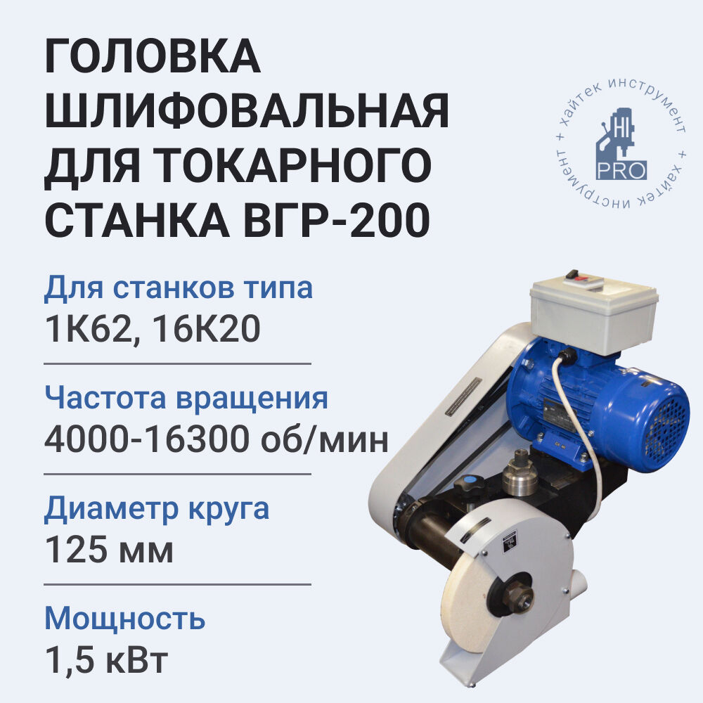 Головка для токарного станка HI-PRO ВГР-200 (глубина шлифования 80 мм)