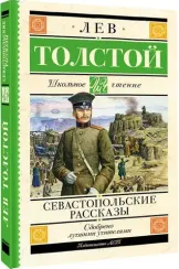 Севастопольские рассказы