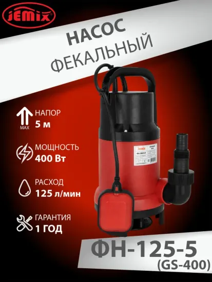 Фекальный насос для грязной воды Jemix ФН-125-5 (GS- 400) 400 Вт, 125 л/мин, 5 м