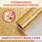 Самоклеящаяся пленка, алюминиевая фольга защитная для кухни/дома, 0,6х3 м, золото, узор, DASWERK, 607847