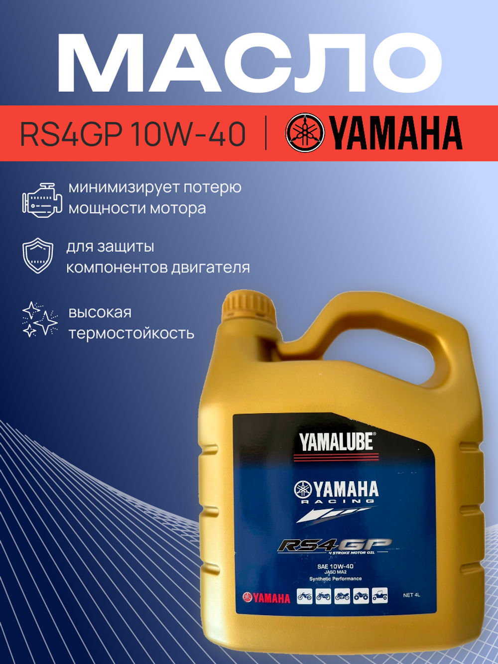 Масло Yamalube RS4GP 10W-40, (4 л)