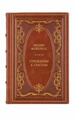 Людвиг Андреас Фейербах - Стремление к счастью. Книга в кожаном переплете.