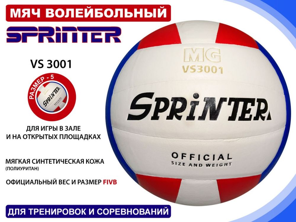 Волейбольный мяч SPRINTER VS3001