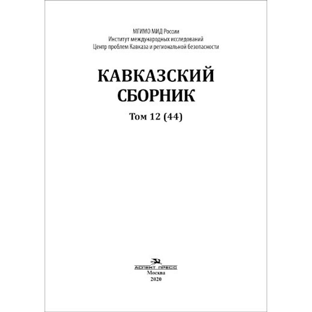 Дегоев В. В. (Под ред). Кавказский сборник Том 12